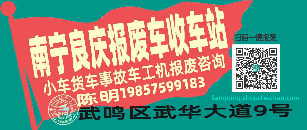 南宁良庆收车站报废咨询